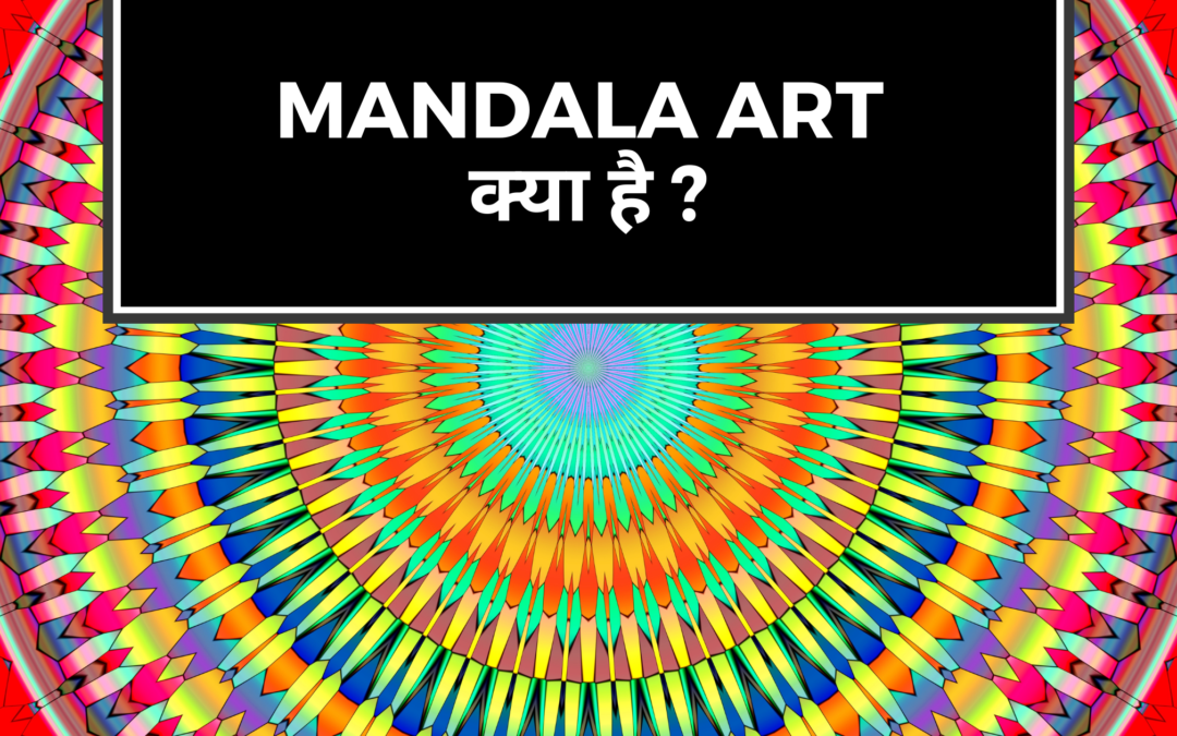 मंडला आर्ट क्या है – इसका अर्थ, पहचान और बहुत से दिलचस्प तथ्य