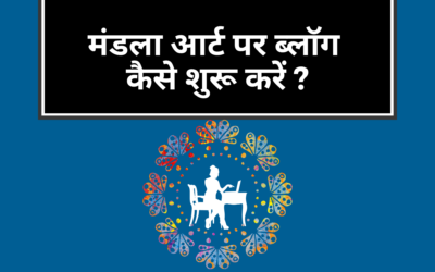 क्या आप जानतें हैं – मंडला आर्ट पर ब्लॉग शुरू करने के 77 कारगर ब्लॉगिंग टिप्स ?