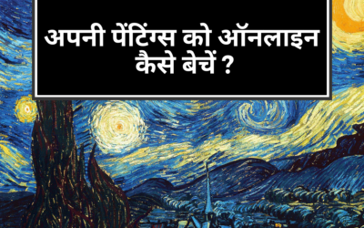 21 ऑनलाइन प्लेटफॉर्म्स पर मनचाहे दामों में पेंटिंग्स बेचीं जा सकतीं हैं – क्या आप जानतें हैं ?