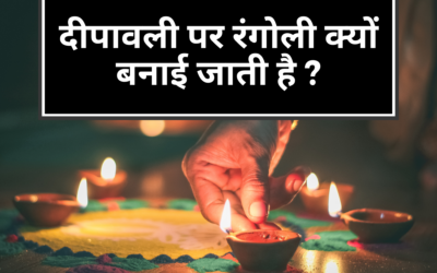 क्या आप जानतें हैं कि दीपावली पर रंगोली बनाने का मुख्य कारण क्या है ?