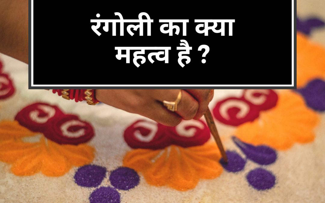 क्या आप जानतें हैं कि भारतीय परिप्रेक्ष्य में रंगोली का महत्त्व क्या है ?