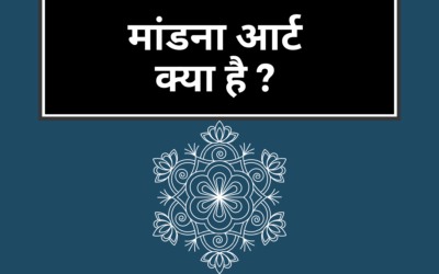 मांडना आर्ट क्या है – इसके आधारभूत तथ्यों के बारे में विस्तार से जानिए