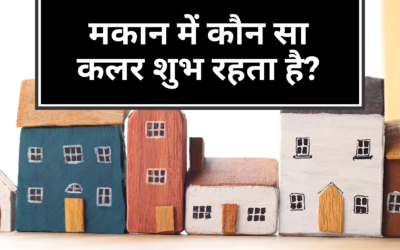 कौन से रंग घर में सुख-समृद्धि लेकर आते हैं ?