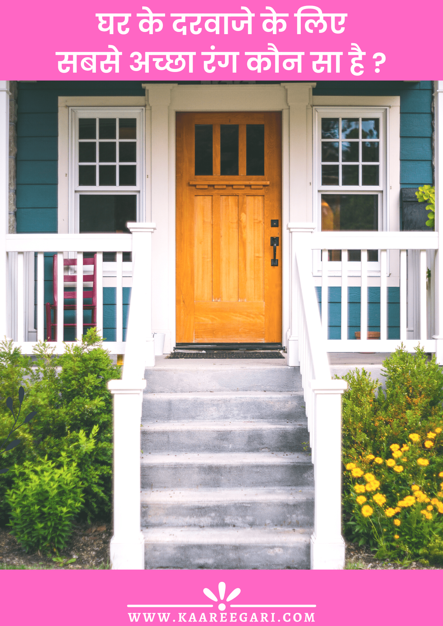 घर के दरवाजे के लिए सबसे अच्छा रंग