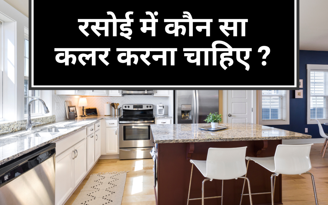 कौन से किचन रंग खाने के शौकीन लोगों के दिलों पर करते हैं राज ?