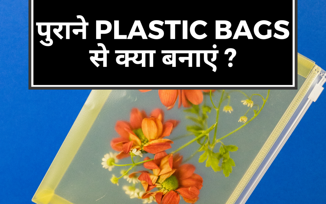 पुराने plastic bags से घर को नया look कैसे दें ?